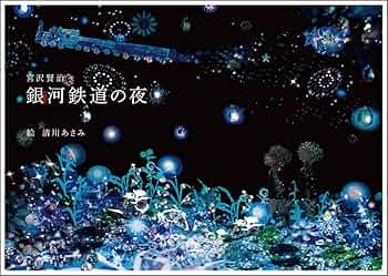 Amazon.co.jp: 銀河鉄道の夜 : 宮沢 賢治, 清川 あさみ: 本